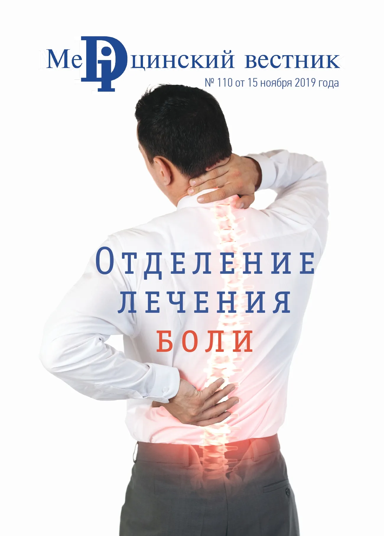 Журнал Отделение лечения боли, 18 ноября, 2019