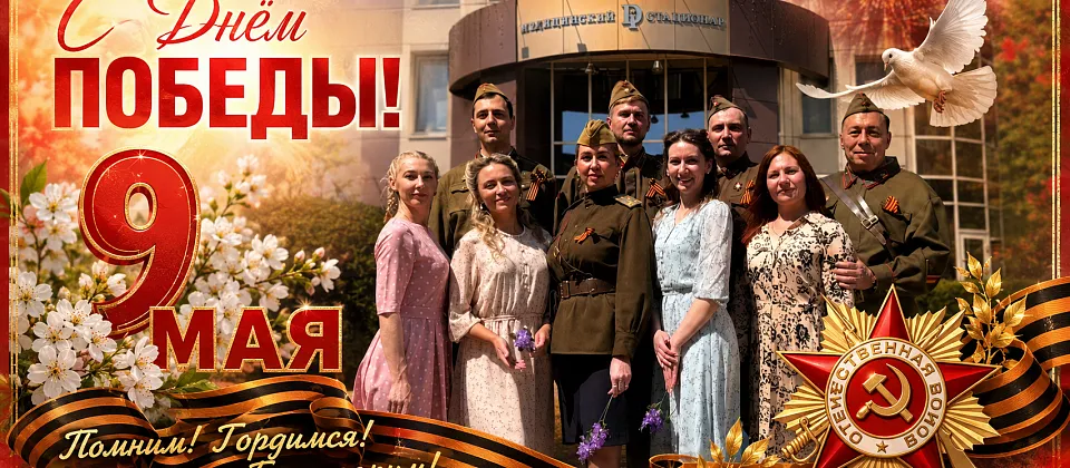С Днём Победы!