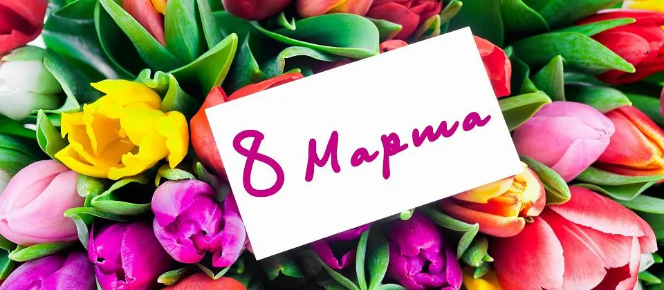 Поздравляем с 8 марта!