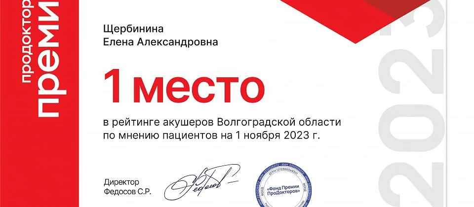 Врач акушер-гинеколог Щербинина Е.А. заняла 1 место в премии Продокторов 2023