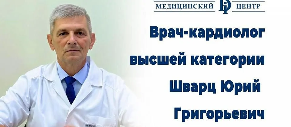Знакомьтесь — наш новый врач-кардиолог Шварц Юрий Григорьевич